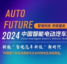 2024中國(guó)智電展、中國(guó)智能電動(dòng)汽車科技與供應(yīng)鏈博覽會(huì)