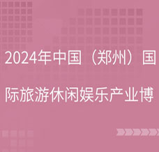 2024第40屆CAE鄭州旅游休閑娛樂(lè)產(chǎn)業(yè)博覽會(huì)