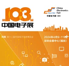 2024 CEF第103屆中國(guó)電子展