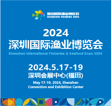 2024深圳國(guó)際漁業(yè)博覽會(huì)