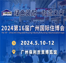 2024廣州住博會(huì)、第十六屆廣州國(guó)際集成住宅產(chǎn)業(yè)博覽會(huì)暨建筑工業(yè)化產(chǎn)品與設(shè)備展
