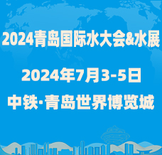 2024第十九屆青島國際水大會(huì)&水展