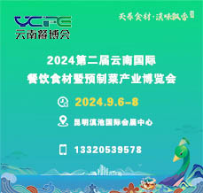 2024第二屆云南國際餐飲食材暨預制菜產(chǎn)業(yè)博覽會