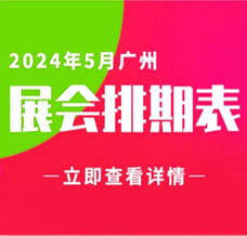 5月廣州展會(huì)信息排期匯總，廣州展會(huì)預(yù)告，198代收展會(huì)資料網(wǎng)整理