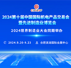 2024第十屆中國國際機(jī)電產(chǎn)品交易會暨先進(jìn)制造業(yè)博覽會