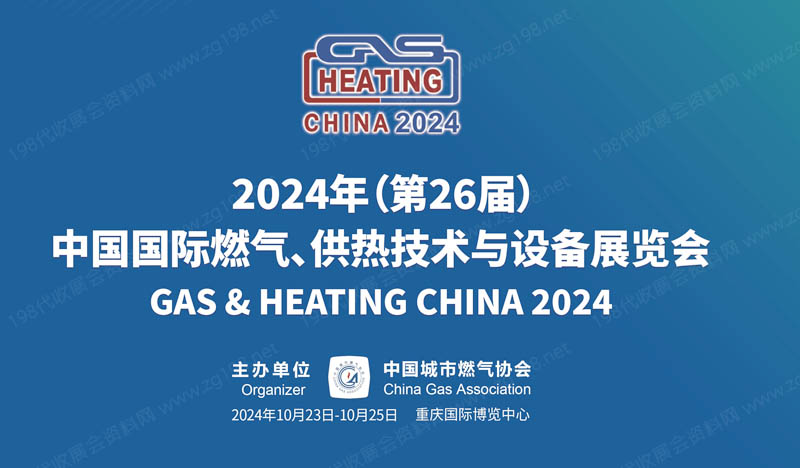 2024第26屆中國國際燃氣、供熱技術與設備展覽會