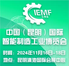 2024昆明工博會、昆明國際智能制造工業(yè)博覽會