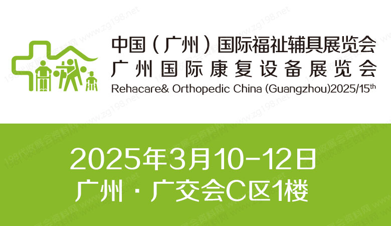 2025第十五屆廣州國際康復(fù)設(shè)備展覽會(huì)