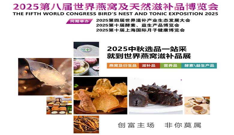 燕窩及天然滋補(bǔ)品博覽會(huì).jpg