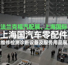 2025法蘭克福汽配展、上海國(guó)際汽車零配件、維修檢測(cè)診斷設(shè)備及服務(wù)用品展覽會(huì)