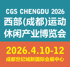 2026  CGS西部成都運(yùn)動(dòng)休閑產(chǎn)業(yè)博覽會(huì)